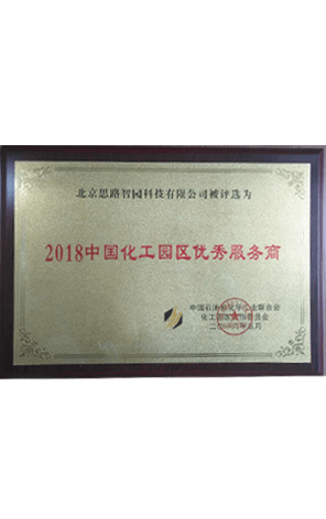 2018中国化工园区优秀服务商