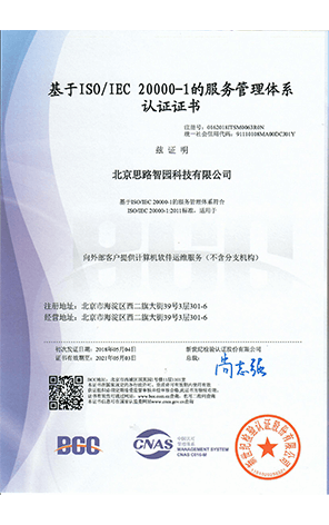 基于ISO/IEC 20000-1的服务管理体系认证证书