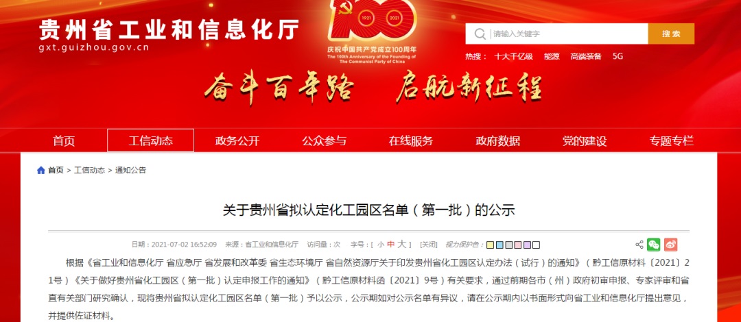 6+1，贵州第一批化工园区认定名单公示