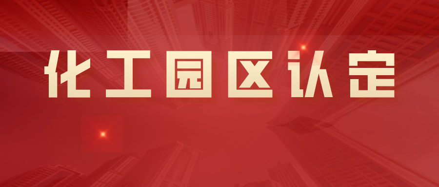 19+8！河南省第一批化工园区名单公示
