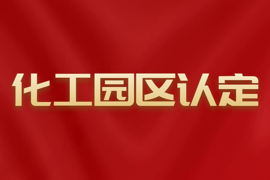 吉林化工园区认定结果公示