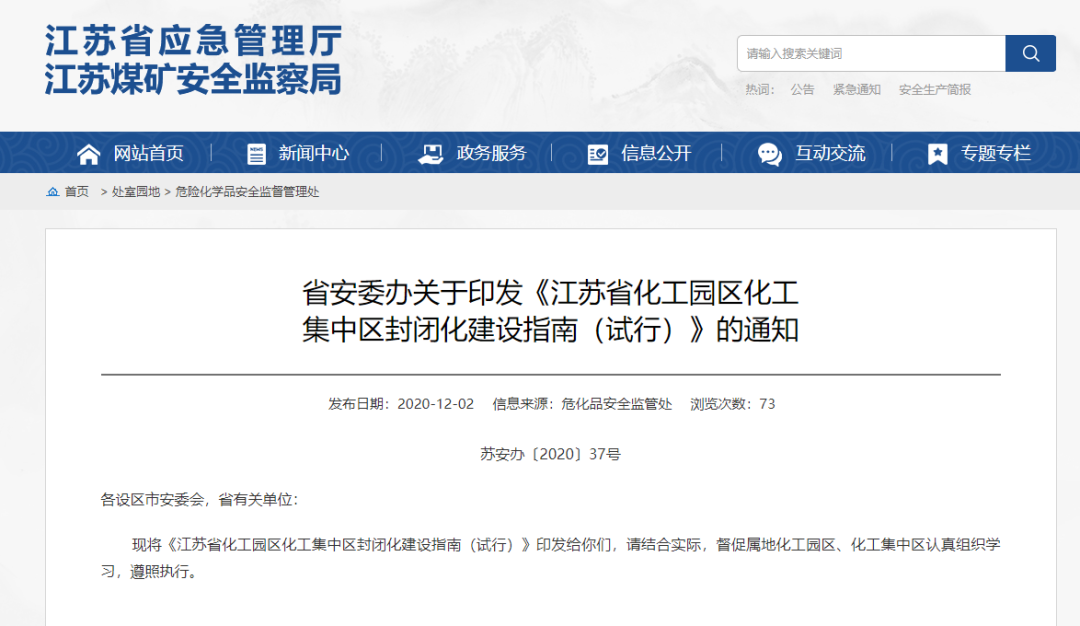 《江苏省化工园区、化工集中区封闭化建设指南（试行）》发布