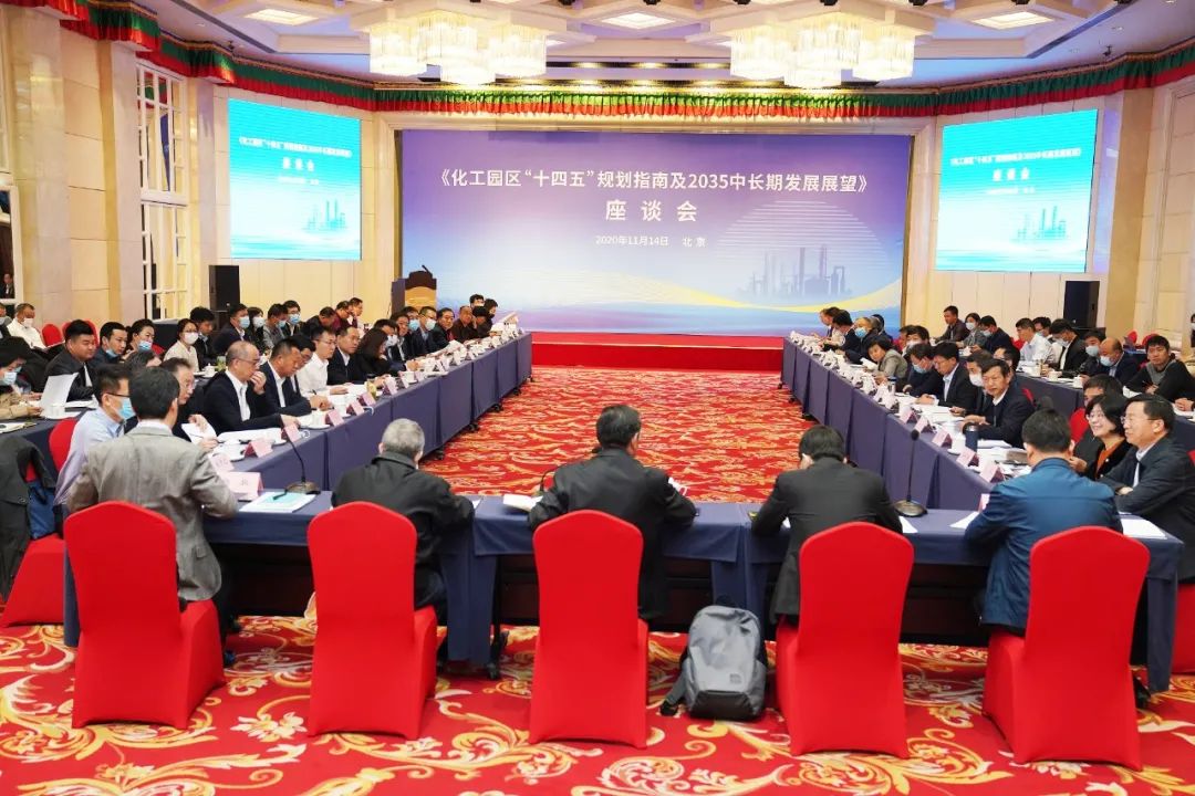 化工园区“十四五”规划指南征求意见座会在京召开