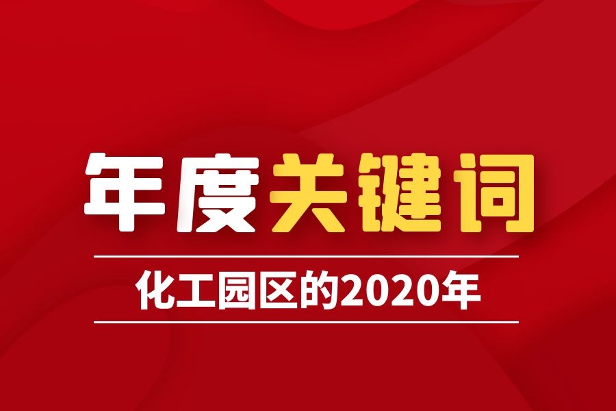 6大关键词！来说说化工园区的2020年