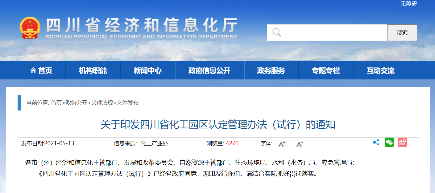 四川发布化工园区认定管理办法（试行）及解读！