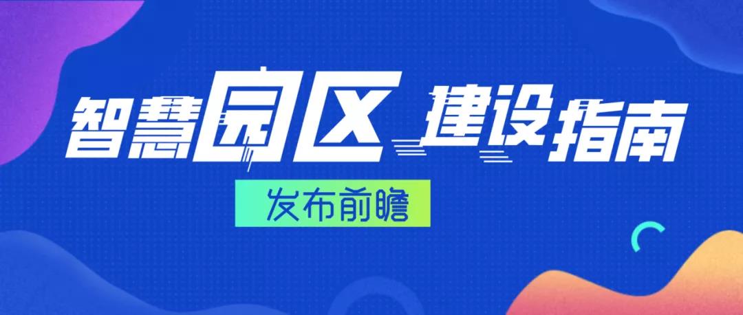 《智慧化工园区建设指南》发布前瞻