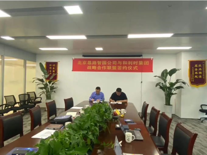 智园科技有限公司与杭州和利时自动化有限公司签署战略合作协议