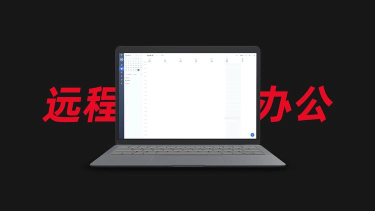 北京思路智园科技有限公司远程办公首次线上会议圆满结束