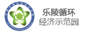 樂(lè)陵循環(huán)經(jīng)濟(jì)示范園