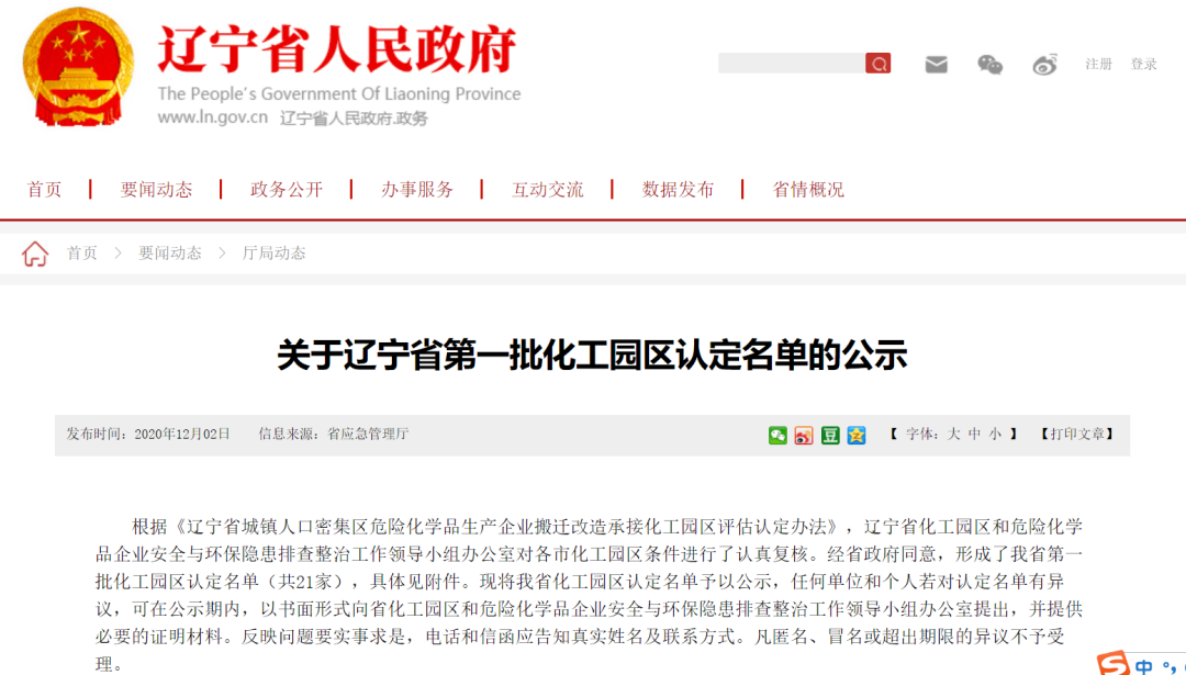 辽宁省第一批化工园区名单披露