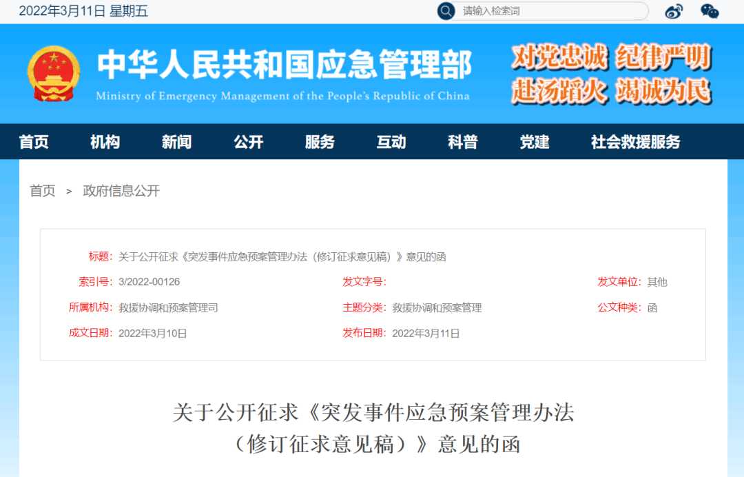 《突发事件应急预案管理办法（修订征求意见稿）》发布！