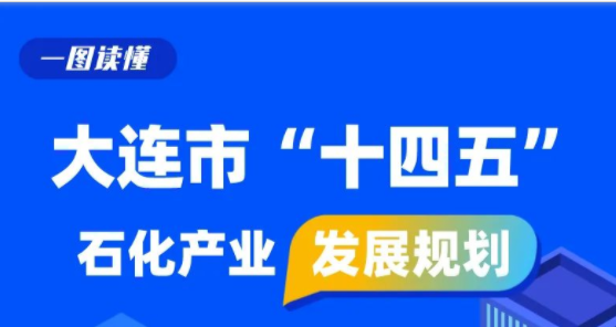 《大连市 “十四五”石化产业发展规划》解读