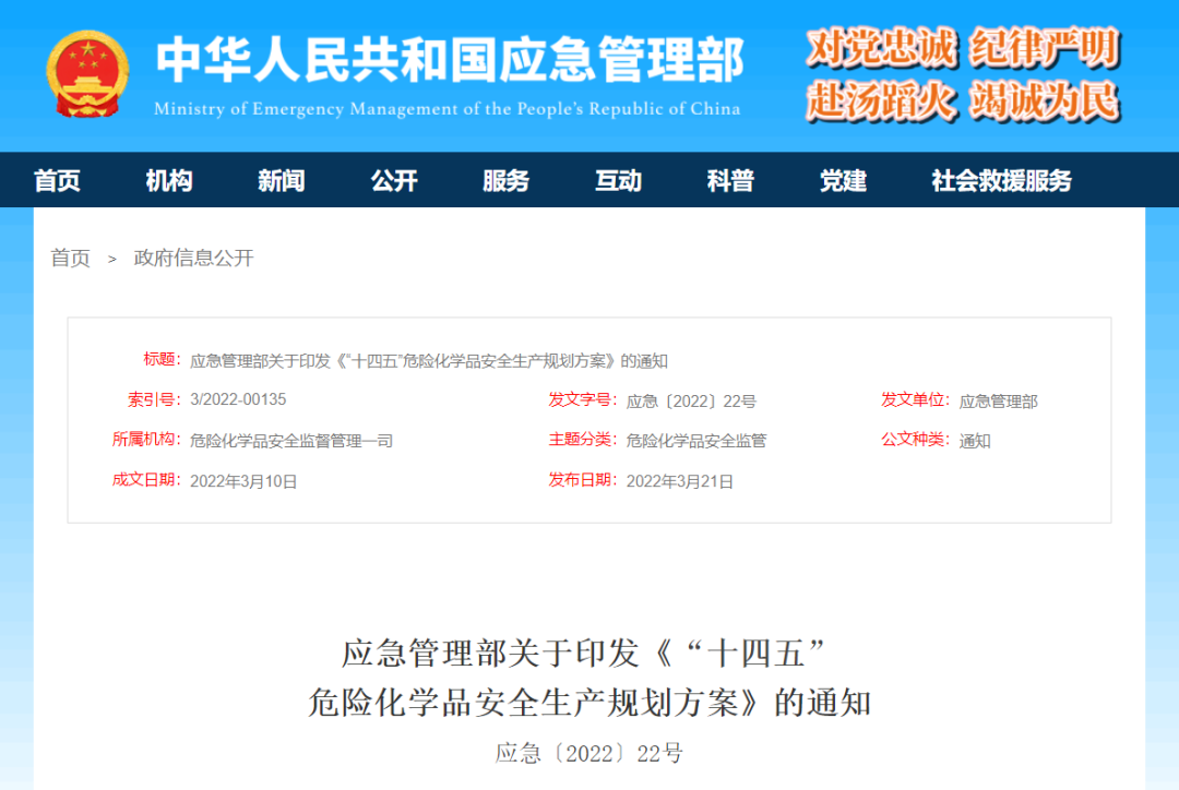 《“十四五”危险化学品安全生产规划方案》印发！