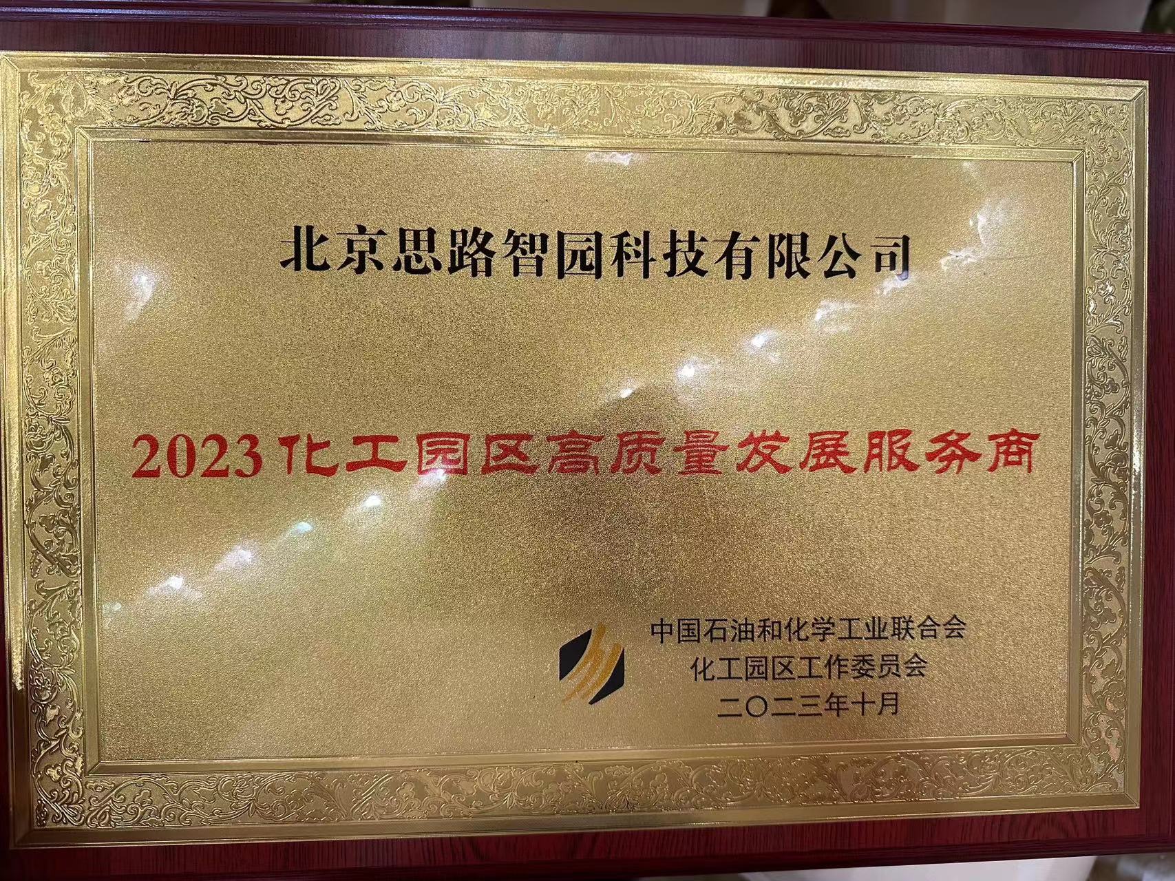 智园科技荣获“2023化工园区高质量发展服务商”称号