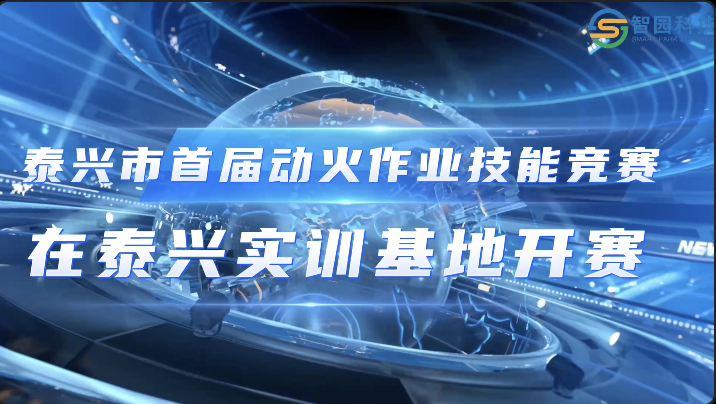 泰兴市首届动火作业技能竞赛在泰兴实训基地开赛