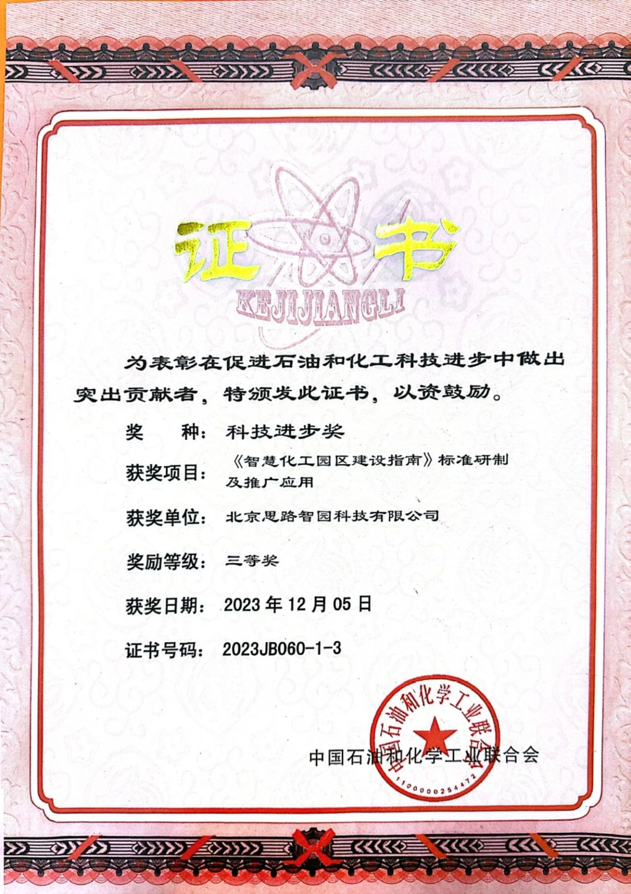 智园科技荣获中国石油和化学工业联合会科技进步奖三等奖