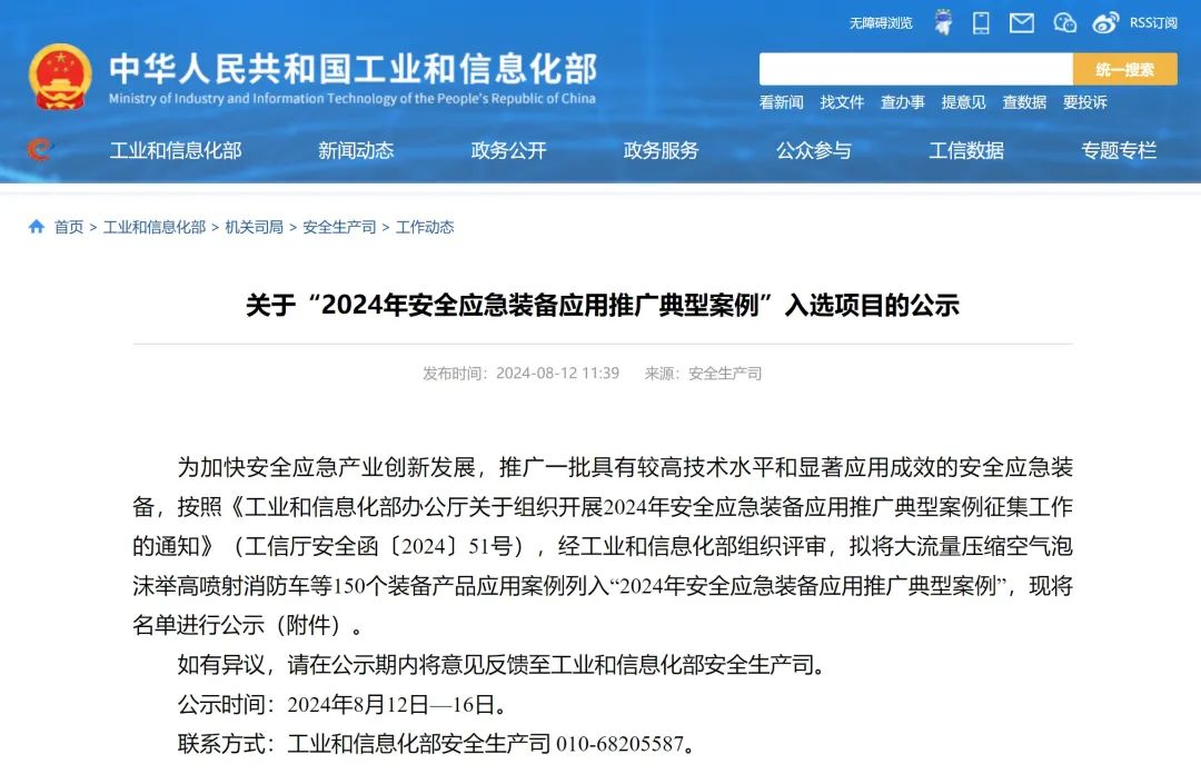 智园科技产品成功入选“2024年安全应急装备应用推广典型案例”