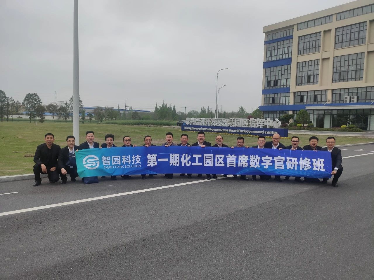 智园科技“化工园区首席数字官第一期研修班”圆满结业