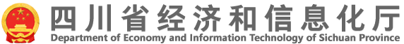 四川省经信厅公布3家新认定化工园区