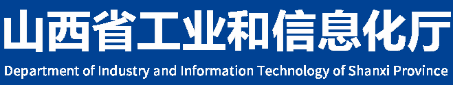 山西省工信厅公示第四批化工园区拟认定名单