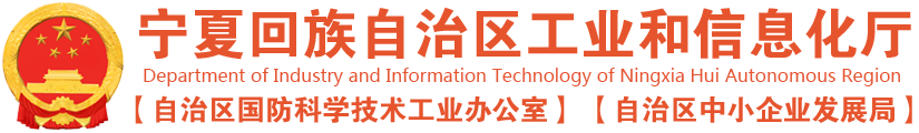 宁夏回族自治区工信厅印发《宁夏回族自治区化工园区建设标准和认定管理办法》