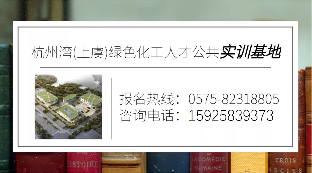640.webp (8).jpg 量身定制!杭州灣(上虞)綠色化工人才公共實(shí)訓(xùn)基地迎來首批省外學(xué)員(圖7)