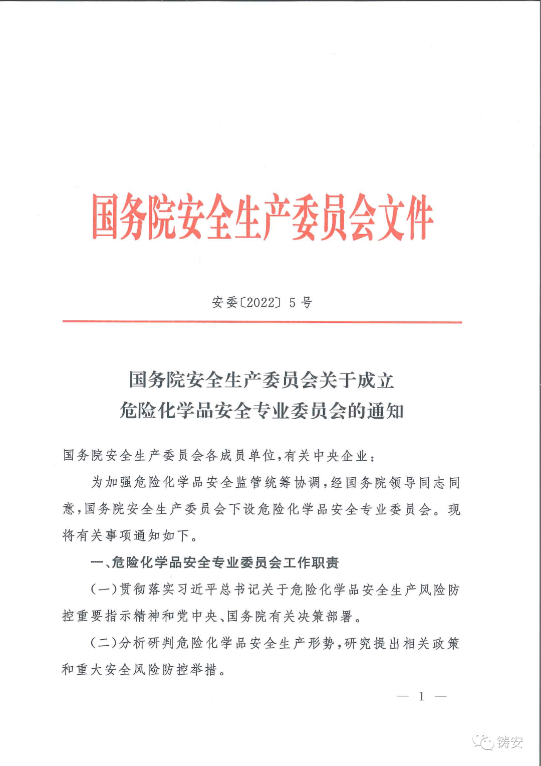 国务院安委会成立危化品安全专业委员会(图1)