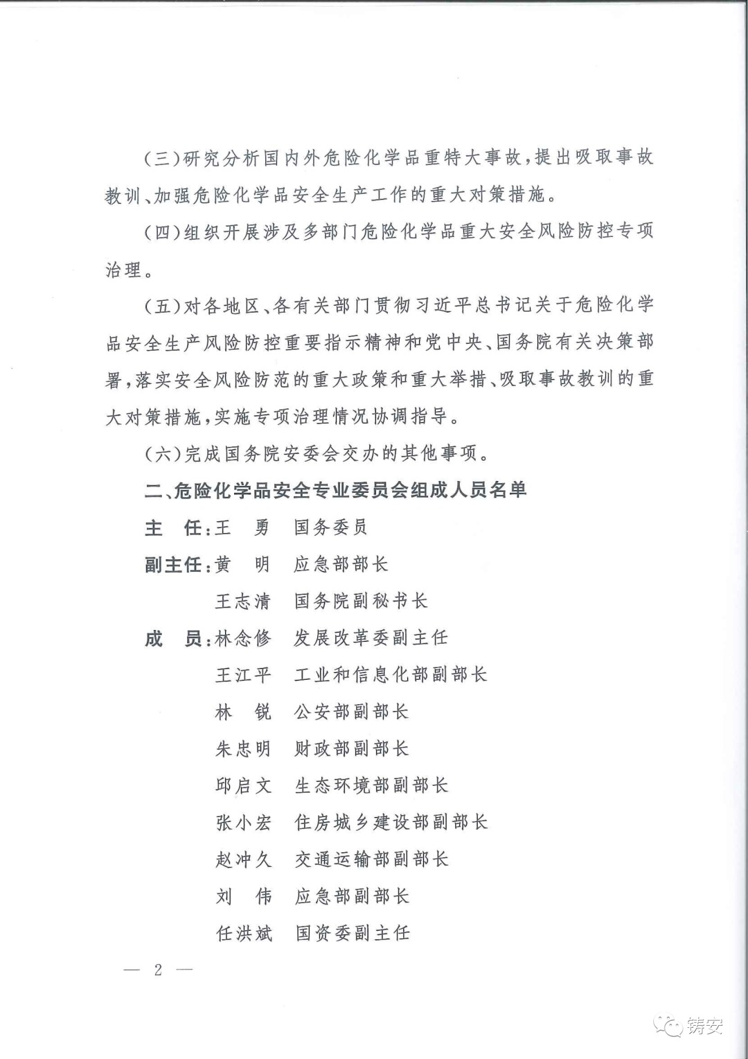 国务院安委会成立危化品安全专业委员会(图2)