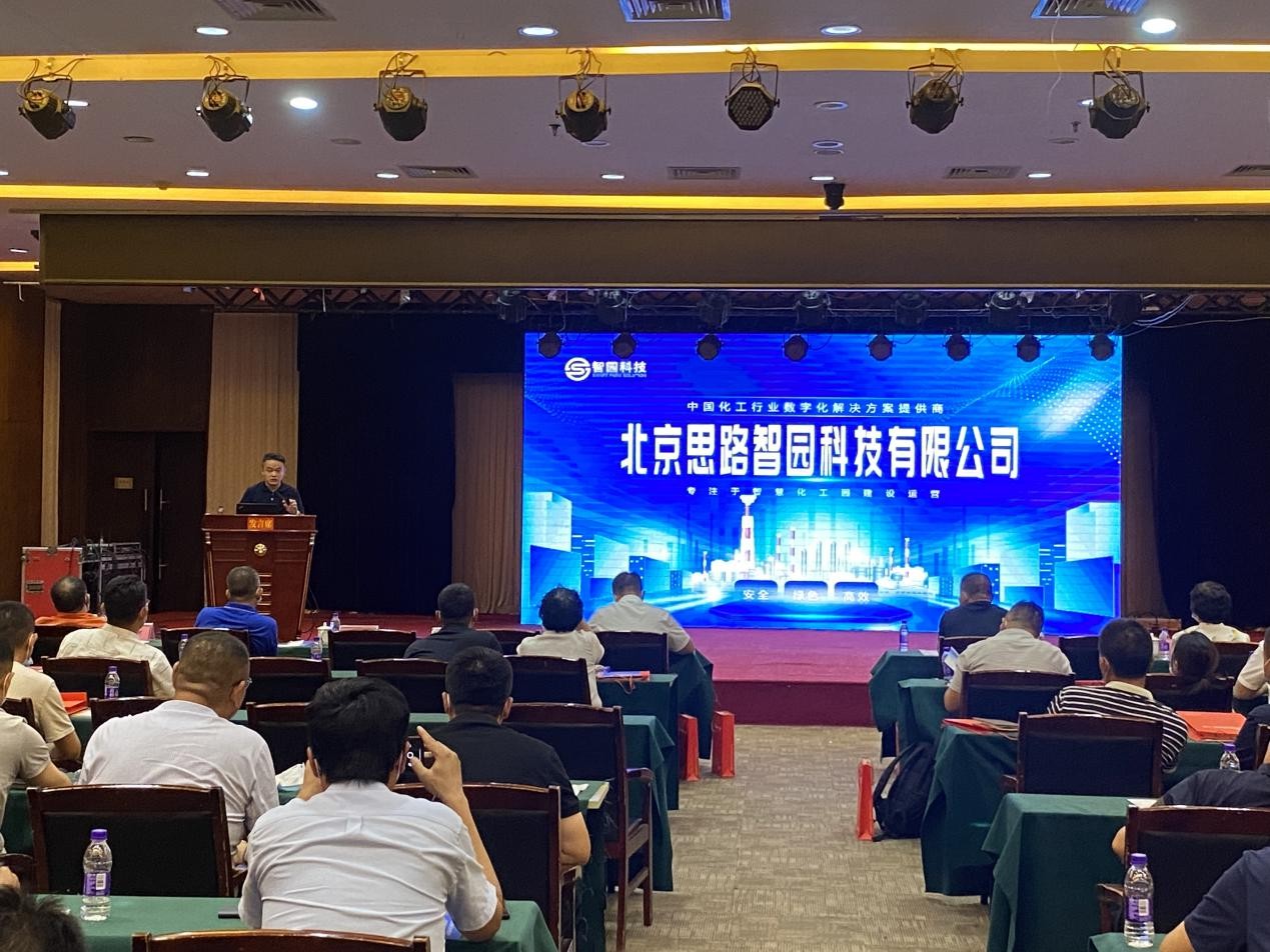 智园科技受邀参加山东省煤化工行业智能化改造标杆企业经验推广现场交流会(图2)