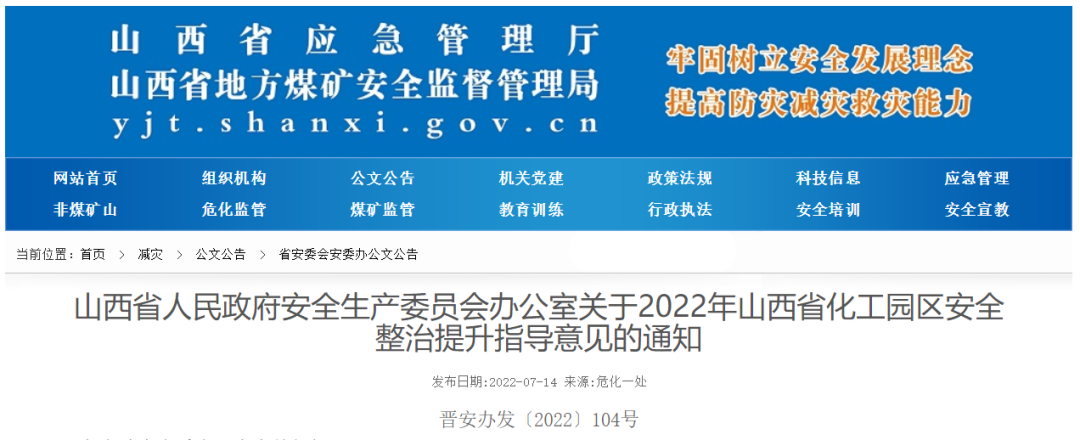 2022年山西省化工园区安全整治提升指导意见印发！(图1)