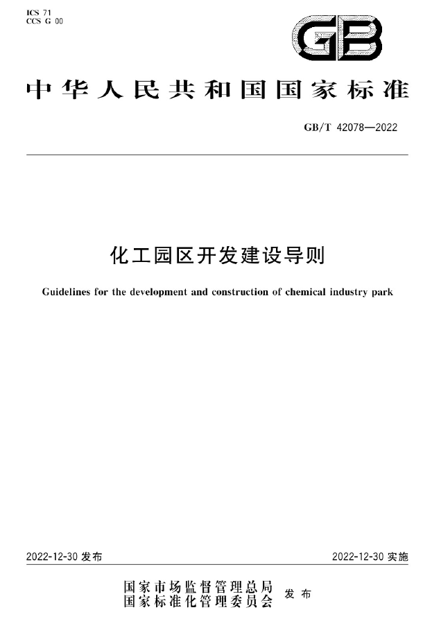 国标《化工园区开发建设导则》正式发布！