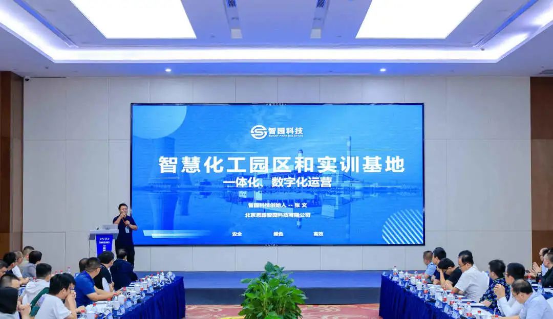 智园科技亮相2023（第四届）中国智慧化工园区建设发展大会(图2)