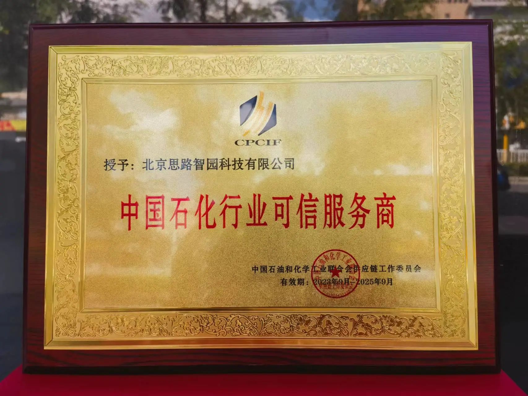 智园科技成功入选中国石油和化工行业首批数字化类可信服务商(图1)