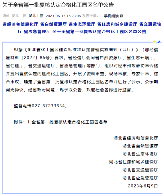 湖北省第一批复核认定合格化工园区名单公布(图1)