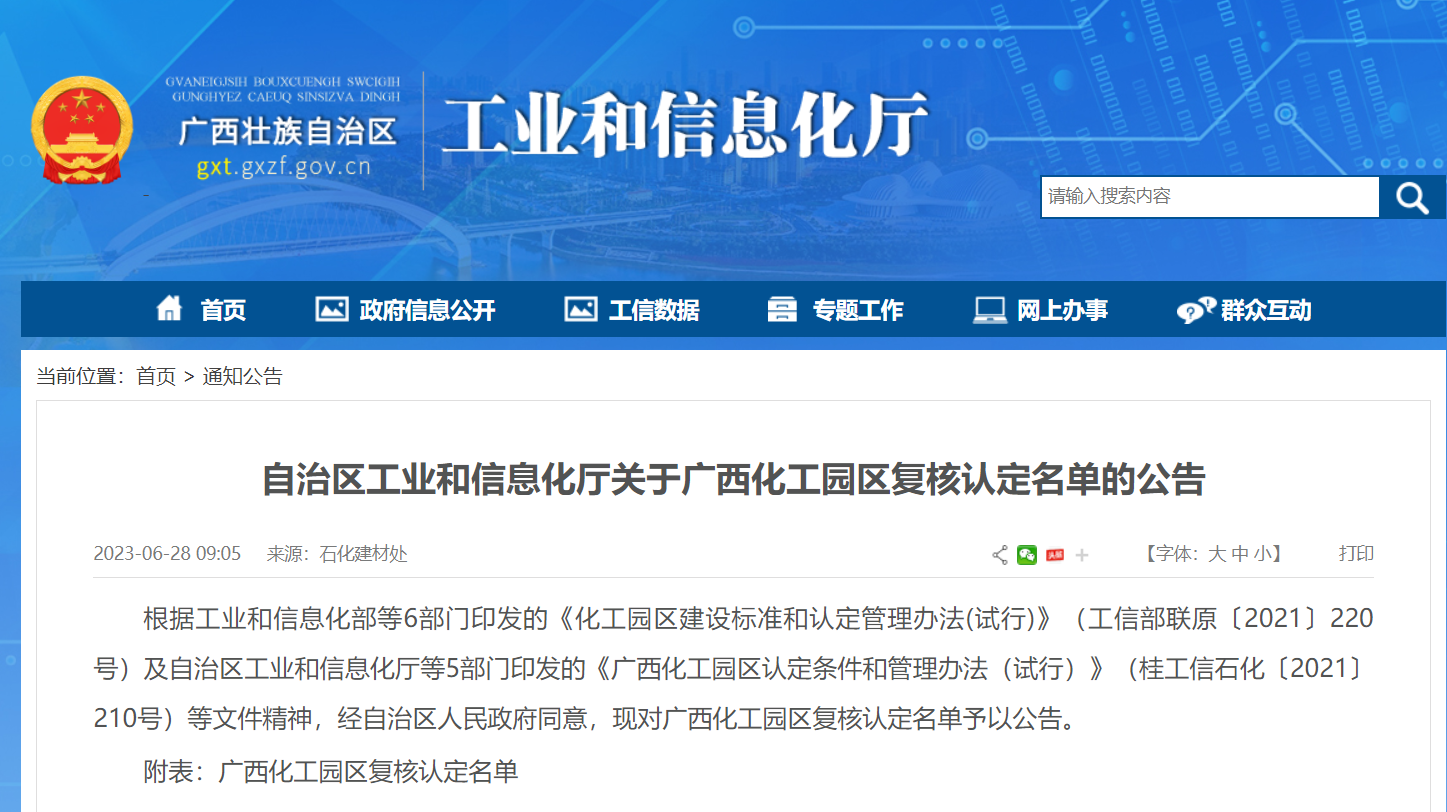 广西化工园区复核认定名单公布(图1)
