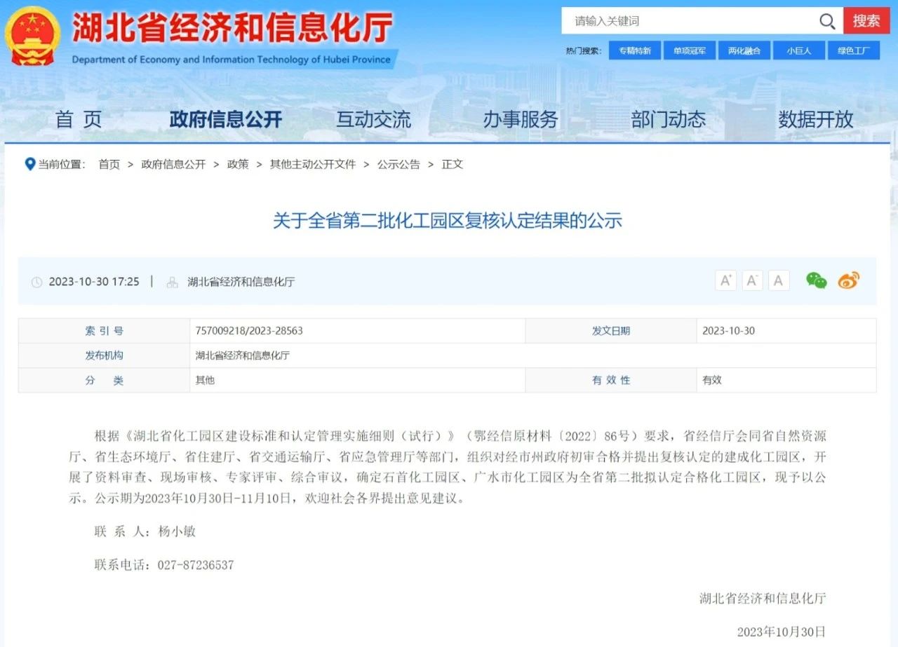 湖北省第二批化工园区复核认定结果公示(图1)