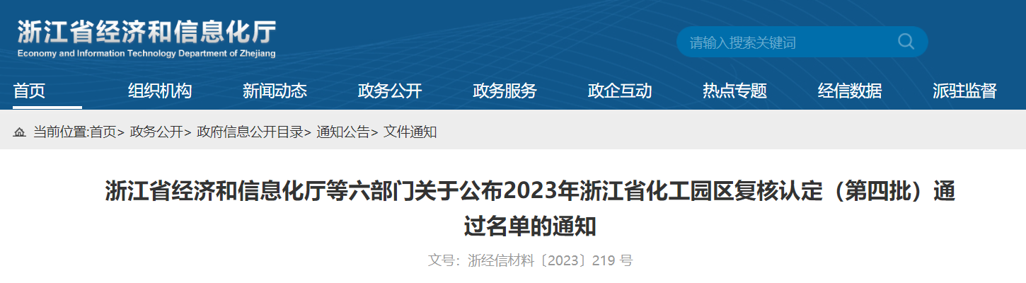 2023年浙江省化工园区复核认定（第四批）通过名单公布(图1)