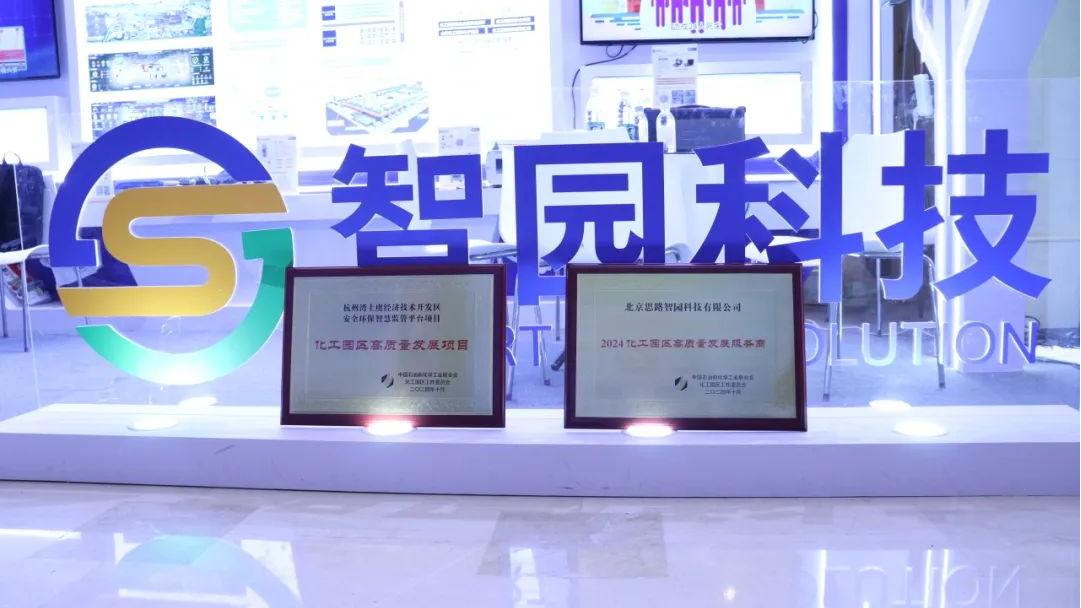 智园科技连续六届荣获全国“化工园区高质量发展服务商”认定！(图2)