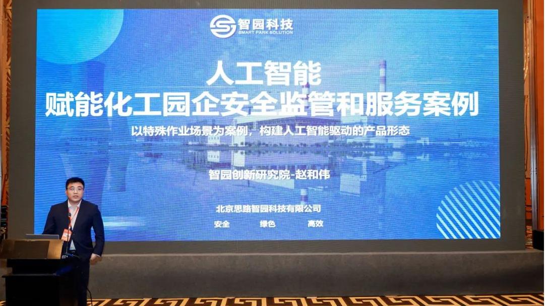 智园科技连续六届荣获全国“化工园区高质量发展服务商”认定！(图5)