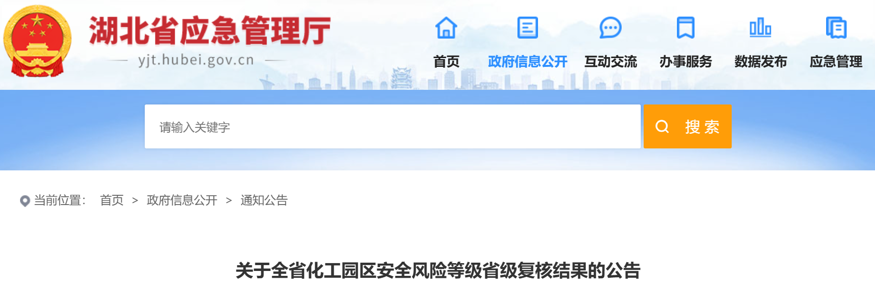 湖北省化工园区安全风险等级省级复核结果公告！(图1)