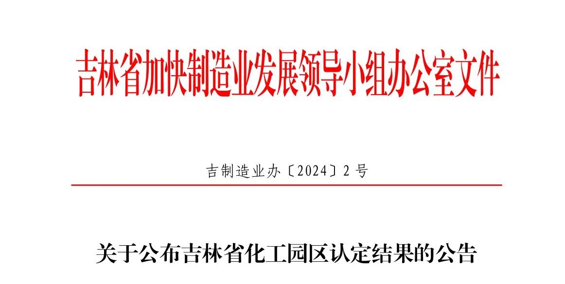 吉林省化工园区认定结果公告！(图1)